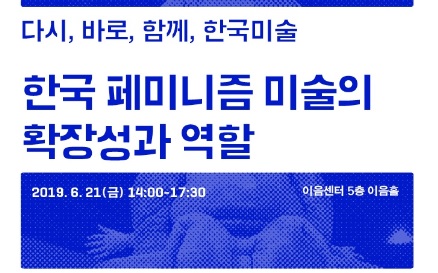 《한국 페미니즘 미술의 확장성과 역할》 세미나 개최